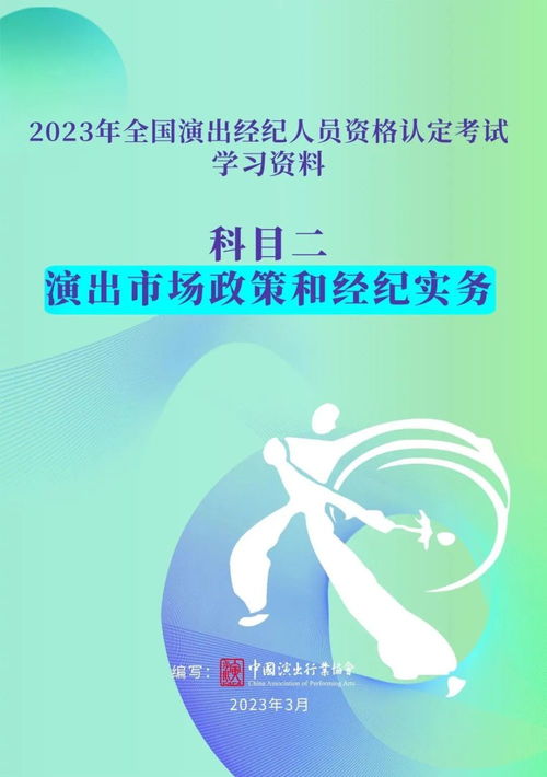 演出經(jīng)紀人員資格認定考試今日報名截止，助力行業(yè)規(guī)范發(fā)展