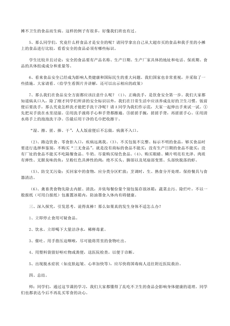 食品安全教育主題班會教案