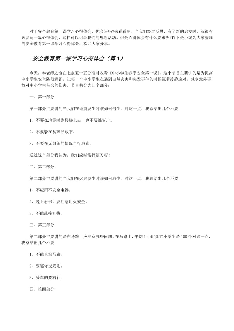 安全教育第一課學習心得體會通用9篇
