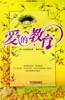 教育從愛開始 原文節選與思考